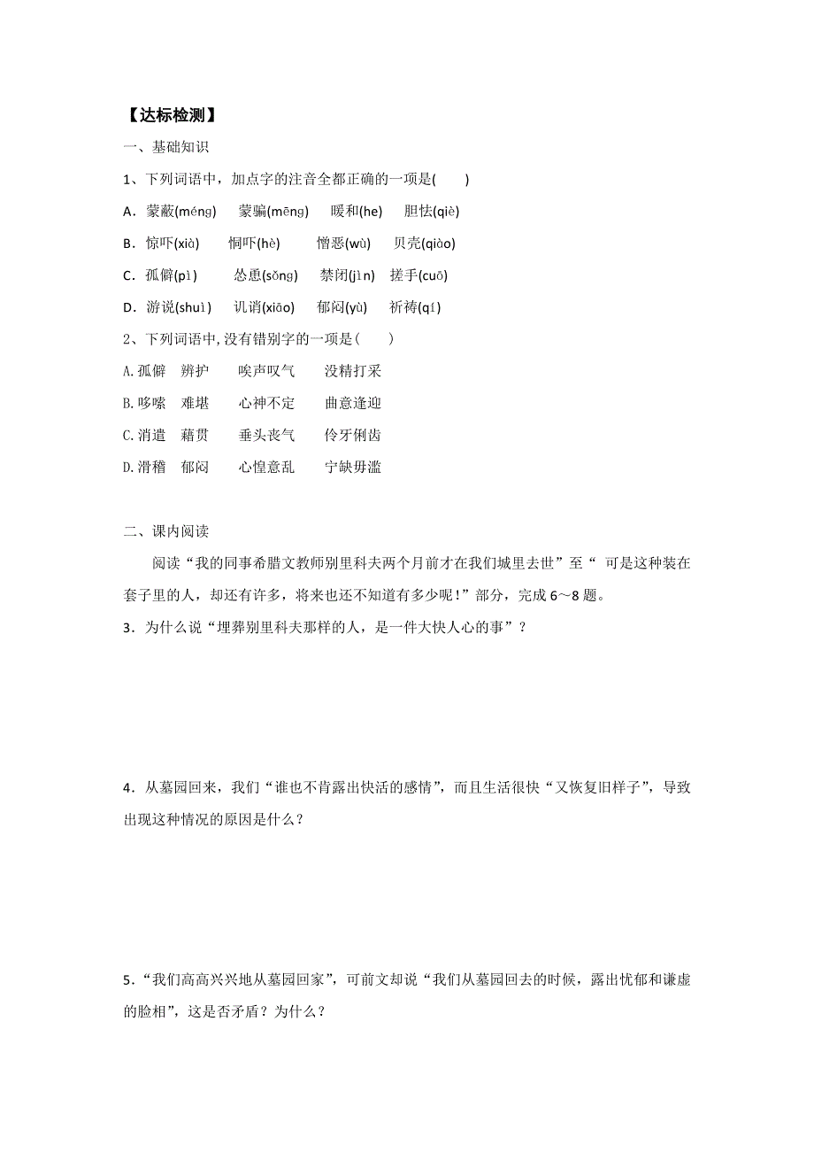 山东省平邑县曾子学校人教版高中语文必修五导学案：2《装在套子里的人》1 .doc_第3页