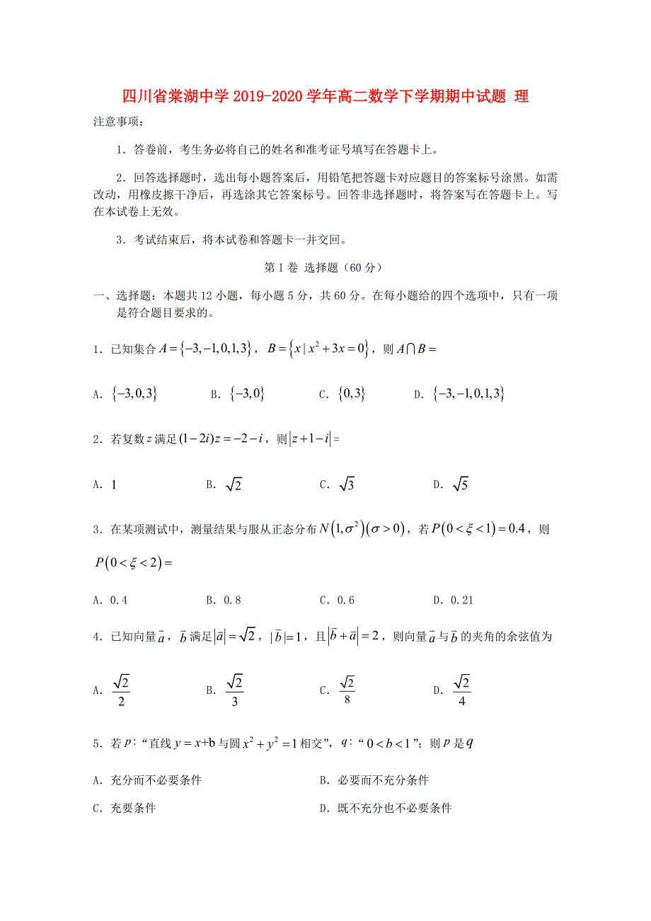 四川省棠湖中学2019-2020学年高二数学下学期期中试题 理.doc_第1页