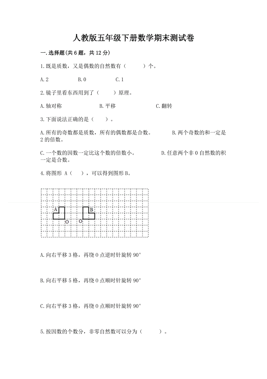 人教版五年级下册数学期末测试卷附参考答案（培优a卷）.docx_第1页