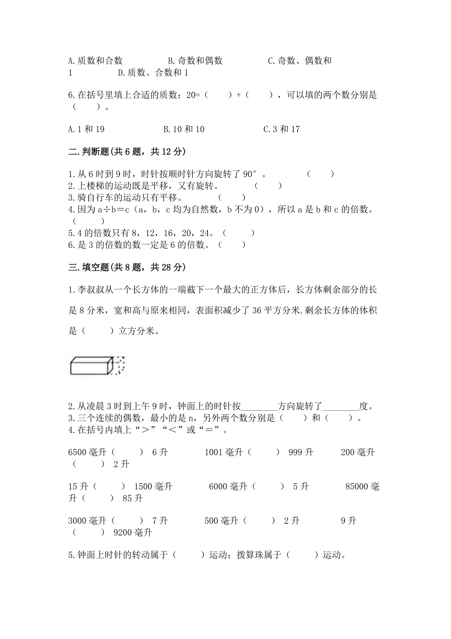 人教版五年级下册数学期末测试卷附参考答案（培优a卷）.docx_第2页