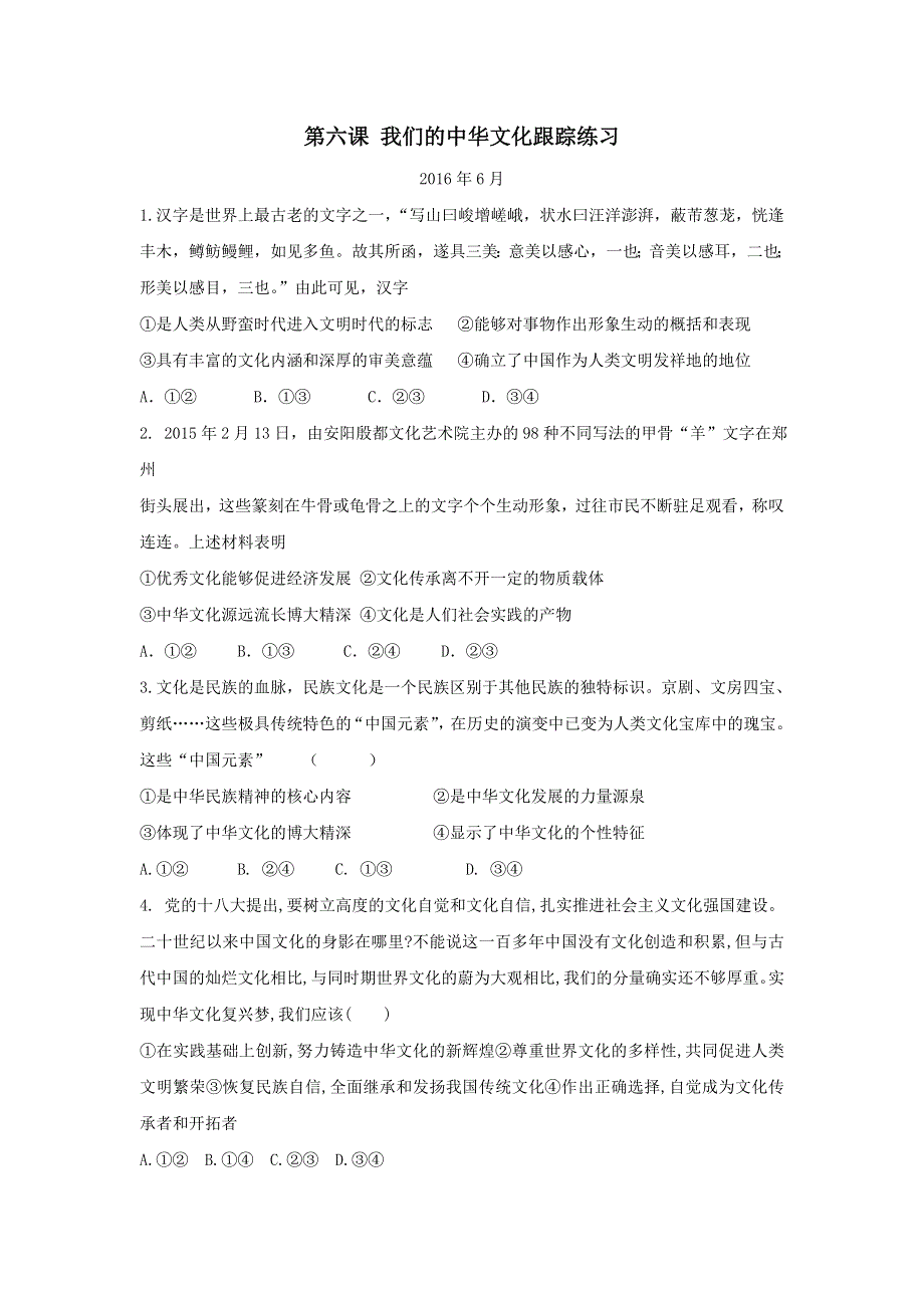 山东省平邑县曾子学校高三政治一轮复习跟踪练习：文化生活 第六课 WORD版含答案.doc_第1页