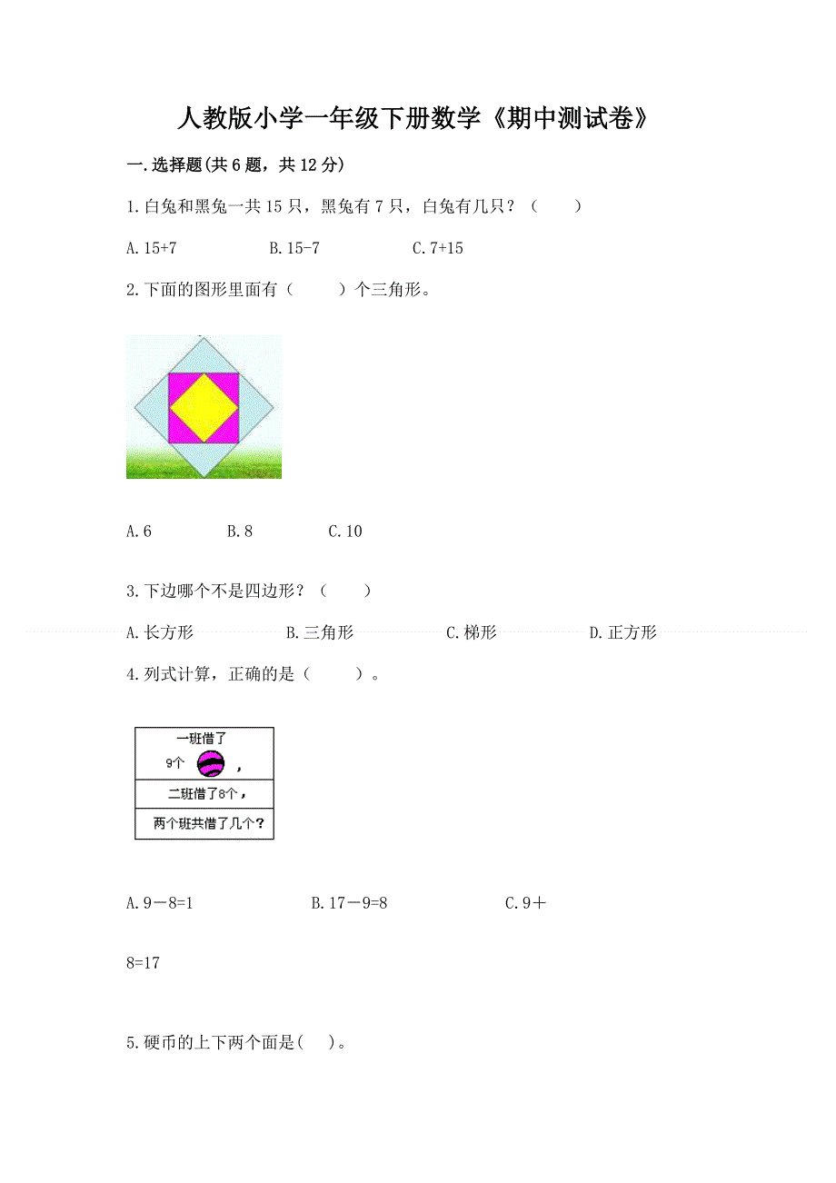 人教版小学一年级下册数学《期中测试卷》带答案（名师推荐）.docx_第1页