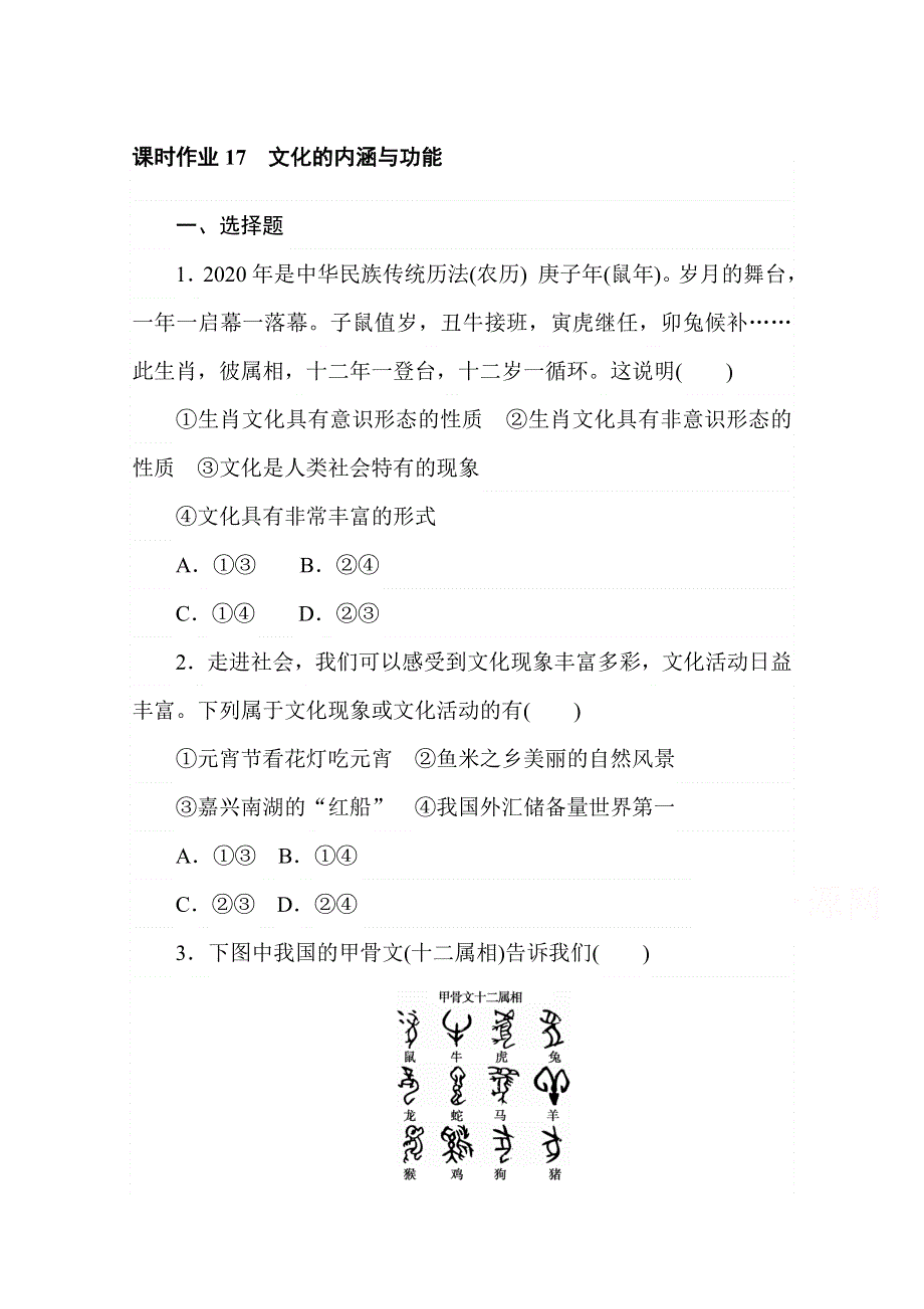 2020-2021学年政治部编版必修四课时作业：7-1　文化的内涵与功能 WORD版含解析.doc_第1页