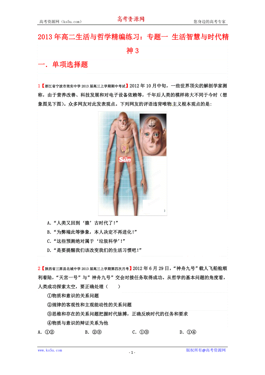 2013年高二生活与哲学精编练习：专题一 生活智慧与时代精神3.doc_第1页