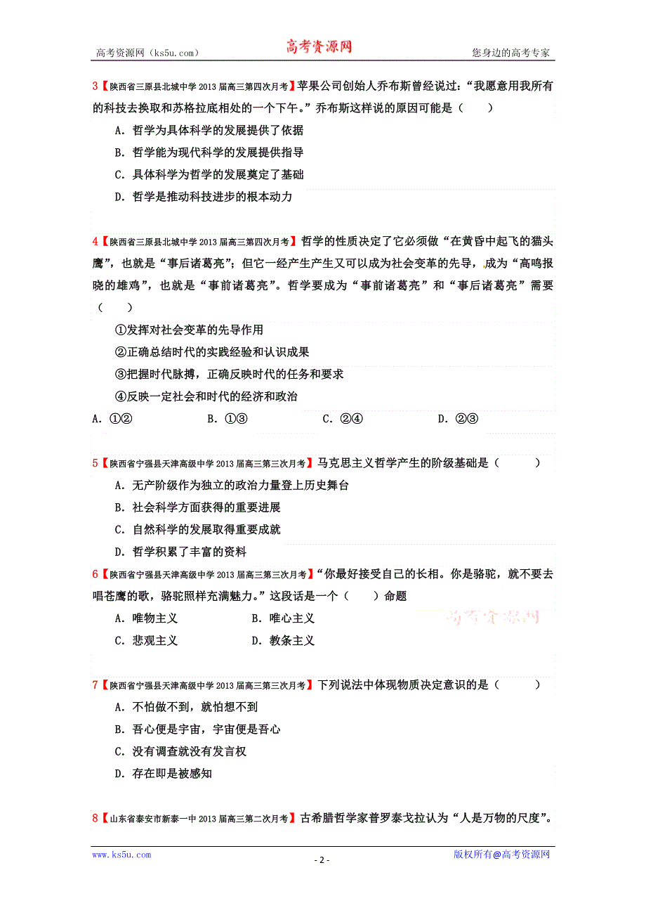 2013年高二生活与哲学精编练习：专题一 生活智慧与时代精神3.doc_第2页