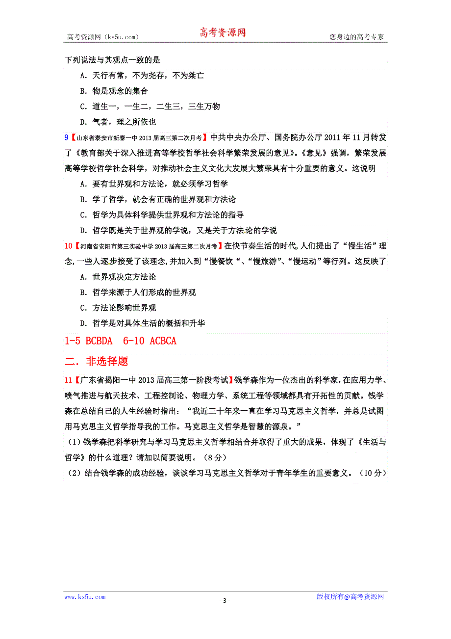 2013年高二生活与哲学精编练习：专题一 生活智慧与时代精神3.doc_第3页