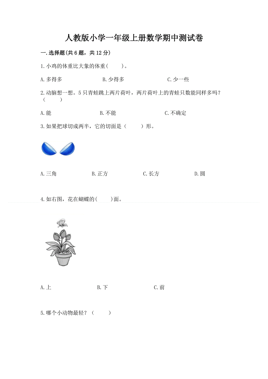 人教版小学一年级上册数学期中测试卷答案下载.docx_第1页