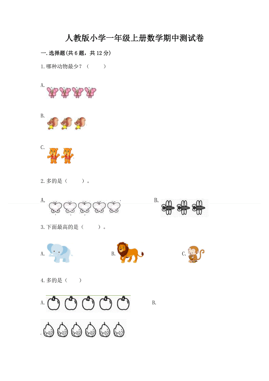 人教版小学一年级上册数学期中测试卷带答案（黄金题型）.docx_第1页