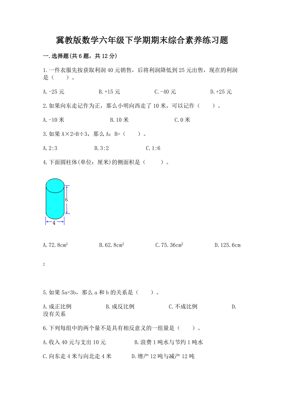 冀教版数学六年级下学期期末综合素养练习题附答案（能力提升）.docx_第1页