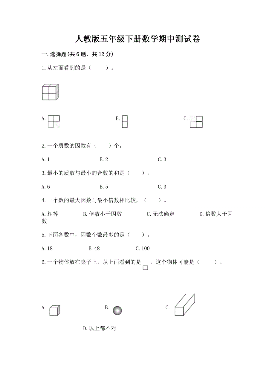 人教版五年级下册数学期中测试卷答案免费下载.docx_第1页