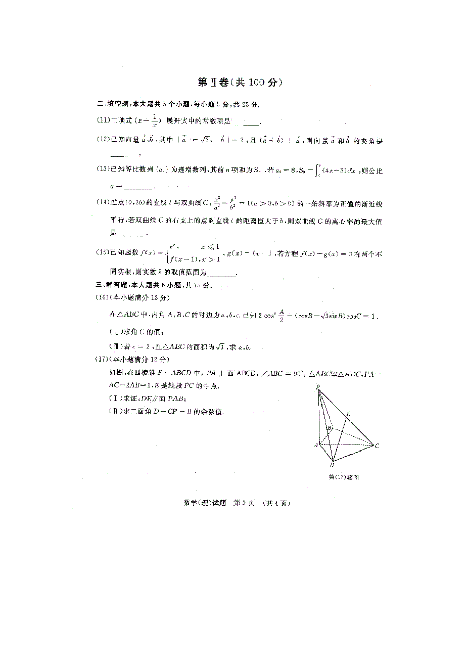 山东省山东师范大学2016届高三下学期高考模拟数学（理）试题 扫描版含答案.doc_第3页