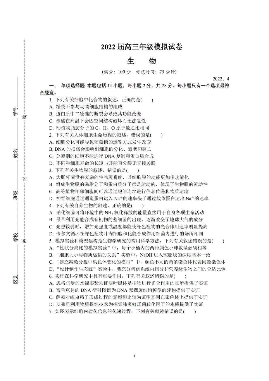 《发布》江苏省苏锡常镇四市2022届高三下学期4月教学情况调研（一）（一模） 生物 WORD版含答案.docx_第1页