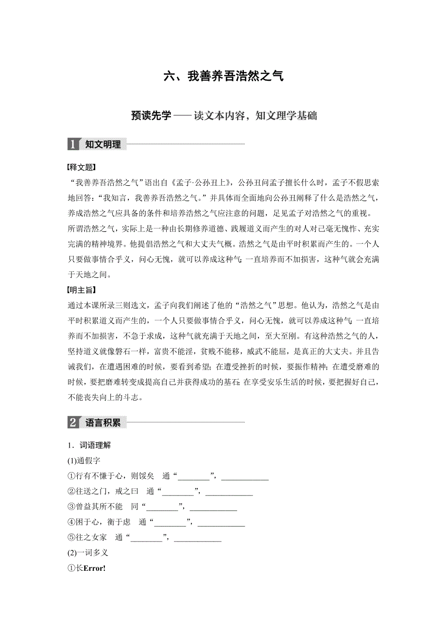 2018版高中语文人教版先秦诸子选读学案：第二单元 六、我善养吾浩然之气 WORD版含答案.doc_第1页