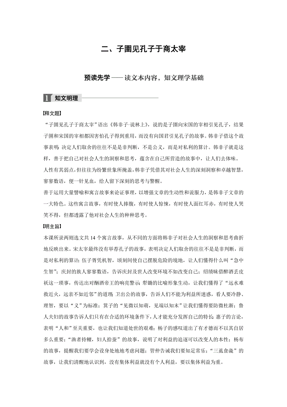 2018版高中语文人教版先秦诸子选读学案：第七单元 二、子圉见孔子于商太宰 WORD版含答案.doc_第1页