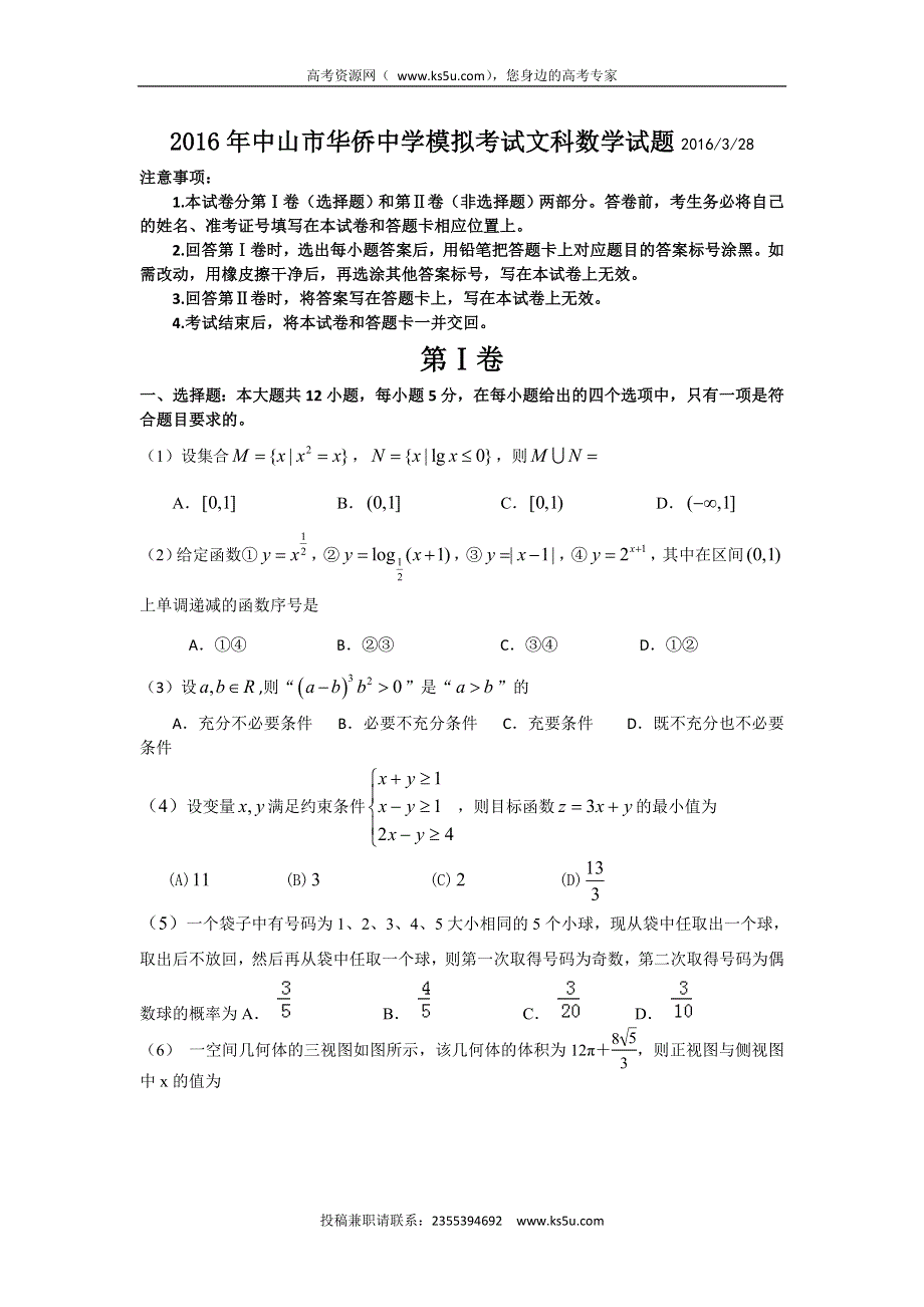 广东省中山市华侨中学2016届高三3月高考模拟考试数学（文）试题 WORD版含答案.doc_第1页