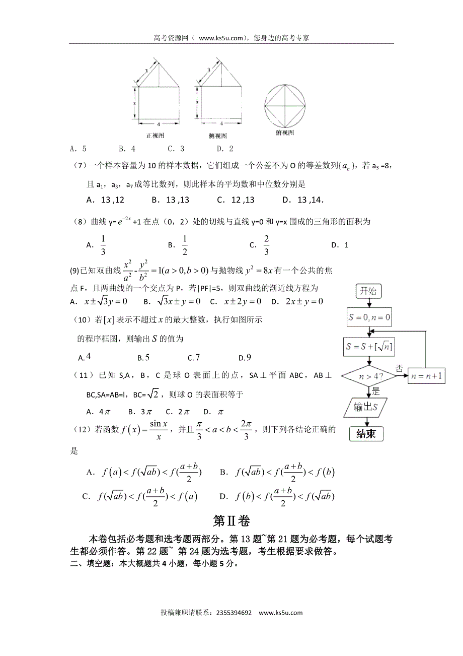 广东省中山市华侨中学2016届高三3月高考模拟考试数学（文）试题 WORD版含答案.doc_第2页