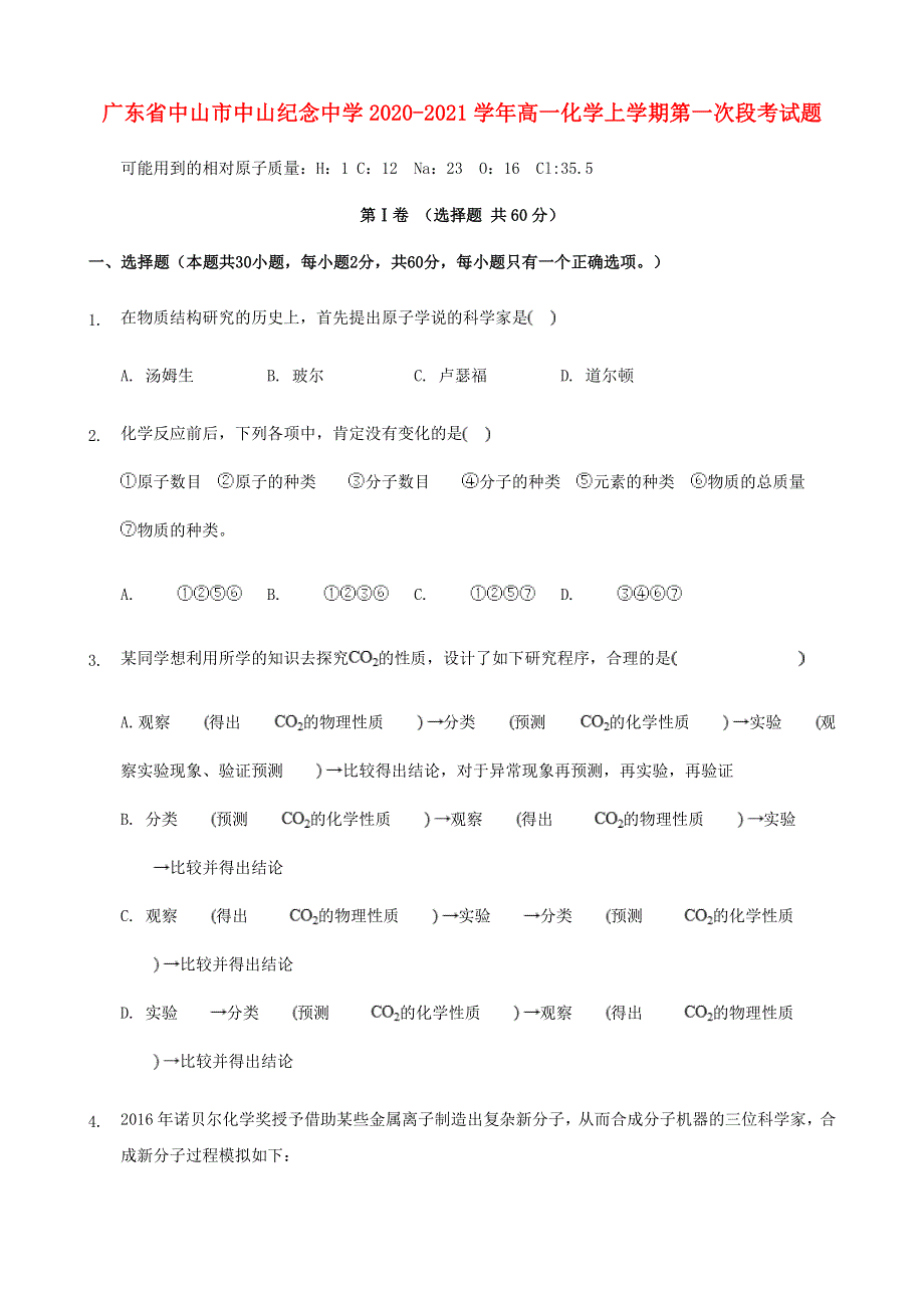 广东省中山市中山纪念中学2020-2021学年高一化学上学期第一次段考试题.doc_第1页