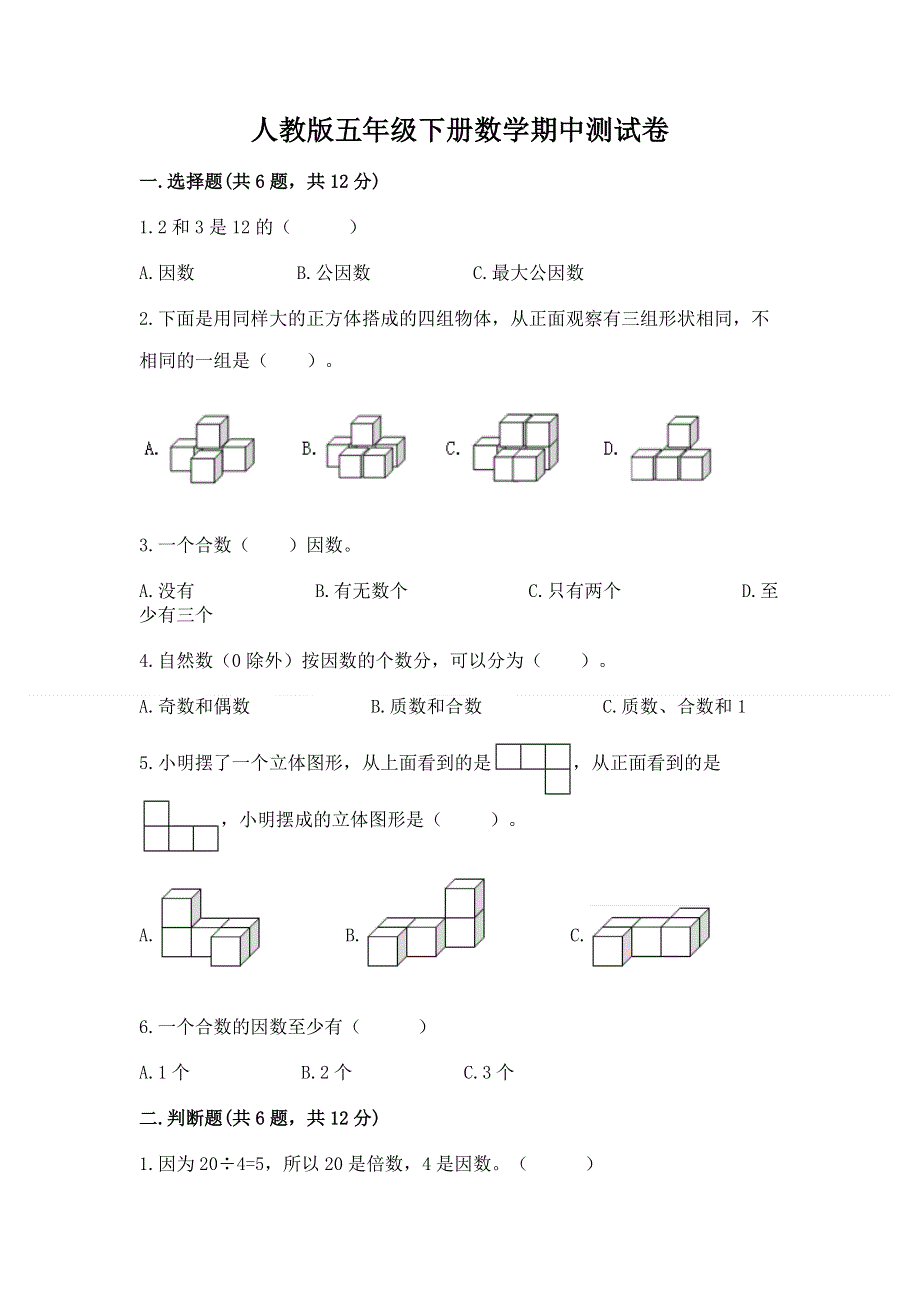 人教版五年级下册数学期中测试卷精品.docx_第1页