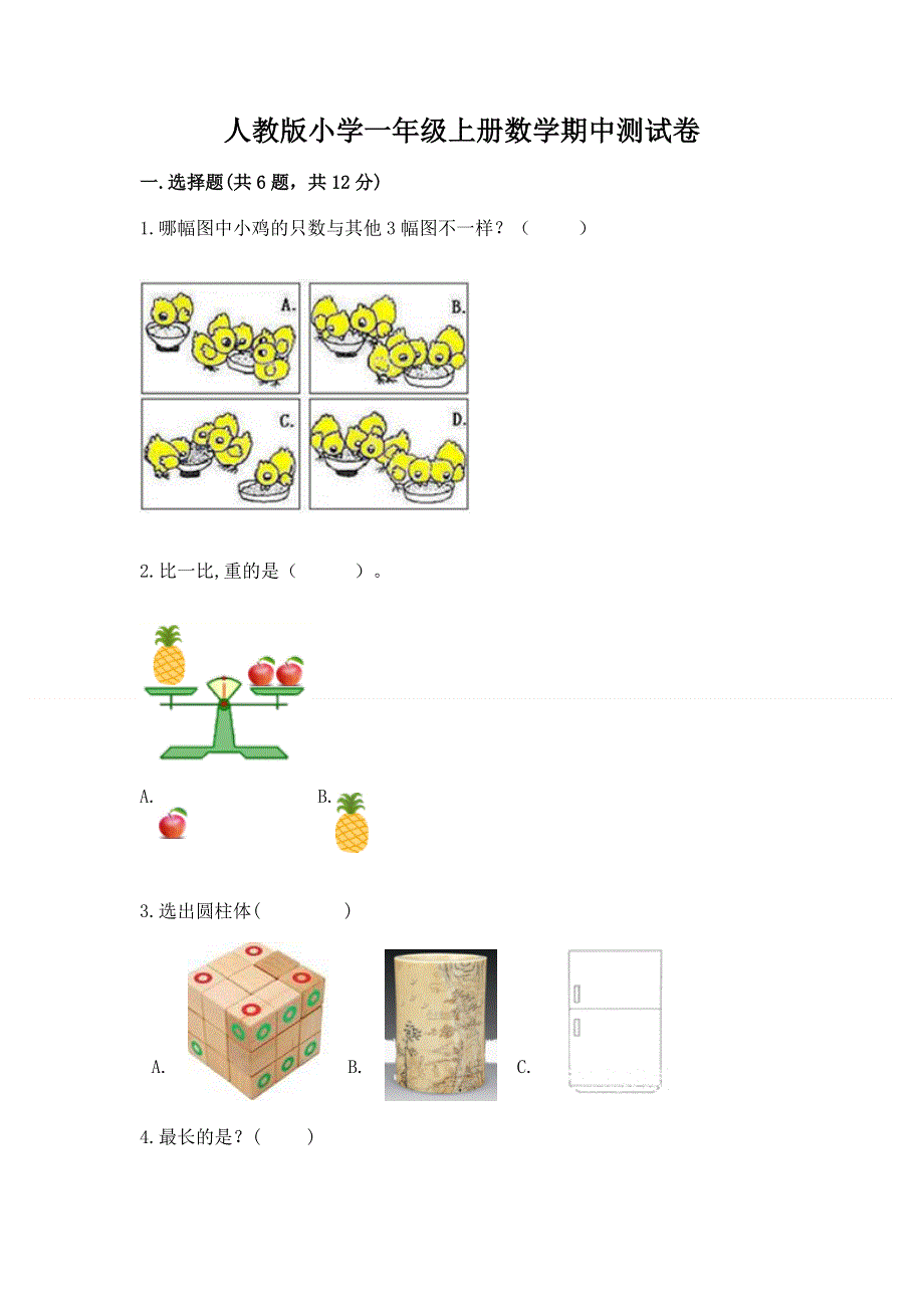 人教版小学一年级上册数学期中测试卷答案免费下载.docx_第1页