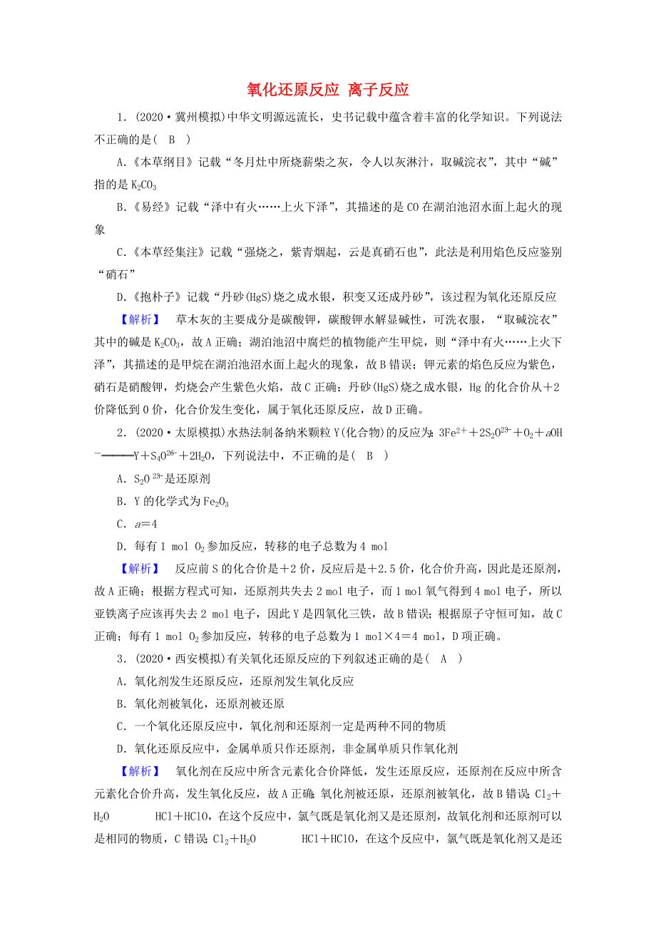 2021届高考化学二轮复习 课时作业3 氧化还原反应 离子反应（含解析）新人教版.doc_第1页