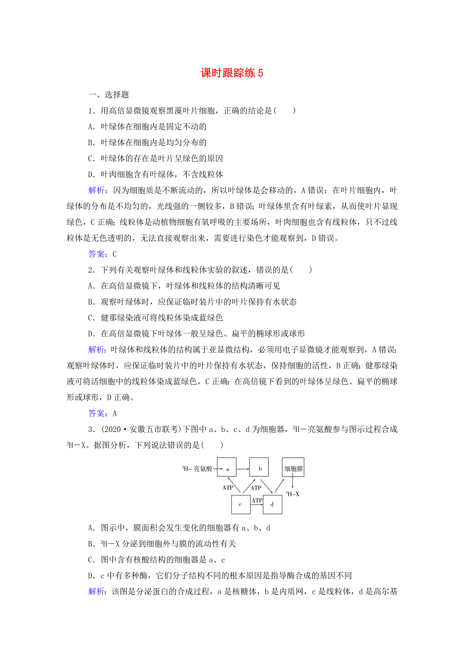 2022届新教材高考生物一轮复习 第二单元 细胞的结构与物质运输 第5讲 细胞器与生物膜系统课时跟踪练（含解析）.doc_第1页