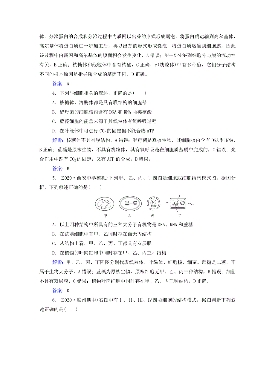 2022届新教材高考生物一轮复习 第二单元 细胞的结构与物质运输 第5讲 细胞器与生物膜系统课时跟踪练（含解析）.doc_第2页