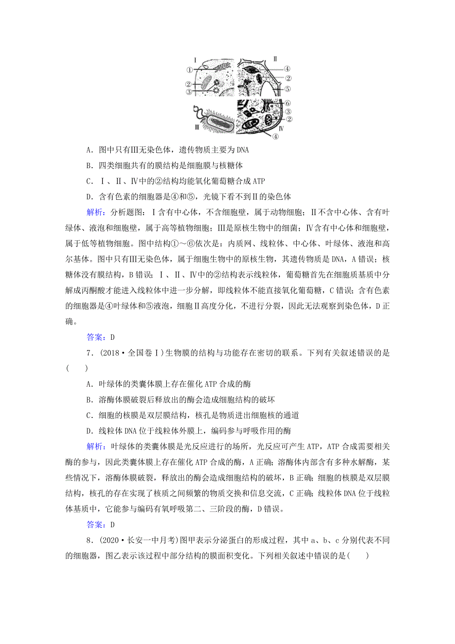 2022届新教材高考生物一轮复习 第二单元 细胞的结构与物质运输 第5讲 细胞器与生物膜系统课时跟踪练（含解析）.doc_第3页