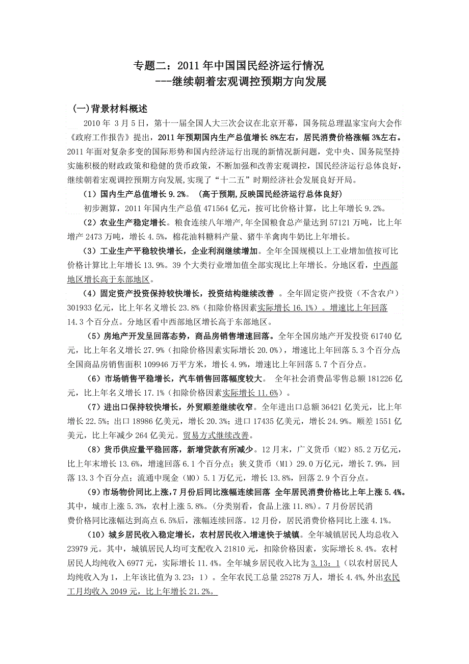 2012届高三时政及模拟试题：专题二 2011年中国国民经济运行情况.doc_第1页