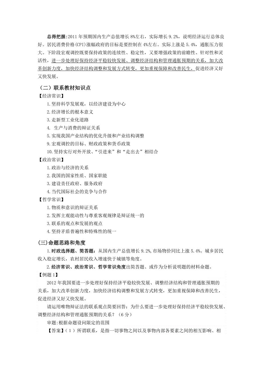 2012届高三时政及模拟试题：专题二 2011年中国国民经济运行情况.doc_第2页