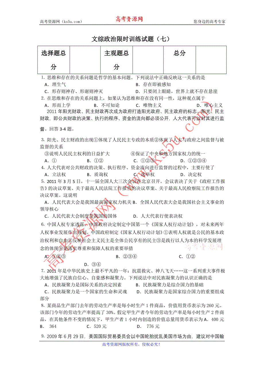 2012届高三文综政治限时训练试题（7）.doc_第1页