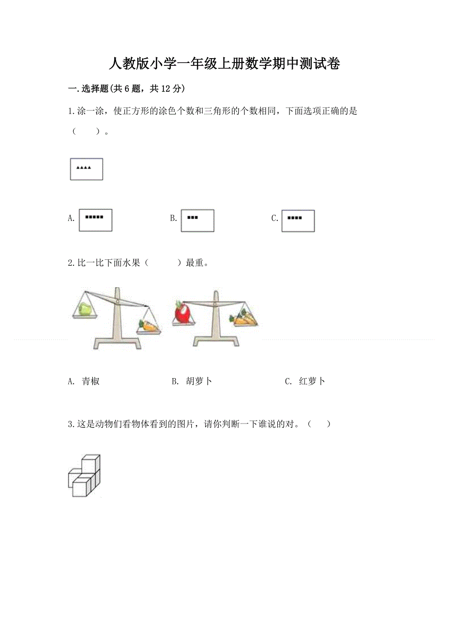 人教版小学一年级上册数学期中测试卷汇编.docx_第1页