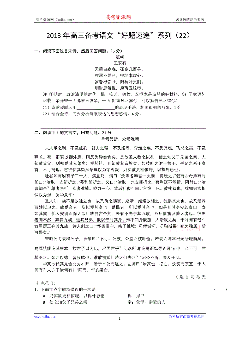 2013年高三备考语文“好题速递”系列试题（22）.doc_第1页