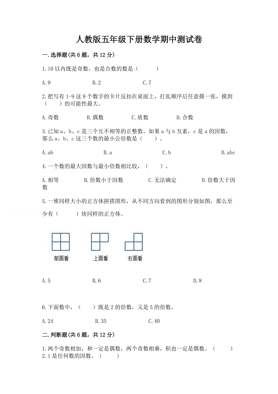 人教版五年级下册数学期中测试卷精品（名师推荐）.docx_第1页