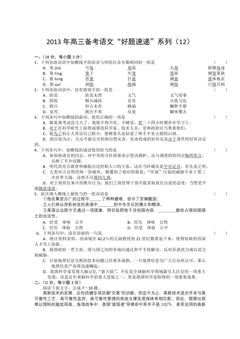 2013年高三备考语文“好题速递”系列试题（12）.doc_第1页