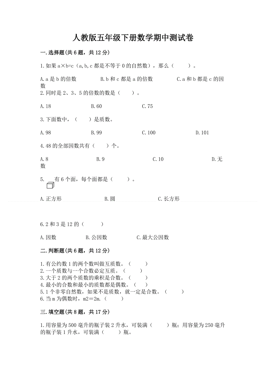 人教版五年级下册数学期中测试卷精品（典优）.docx_第1页