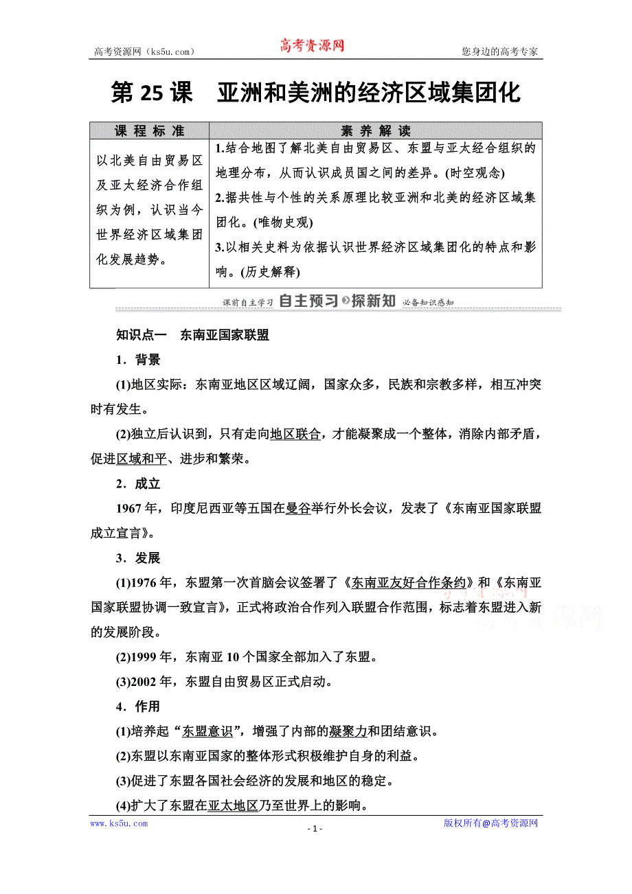 2020-2021学年岳麓历史必修2教师用书：第5单元 第25课　亚洲和美洲的经济区域集团化 WORD版含解析.doc_第1页