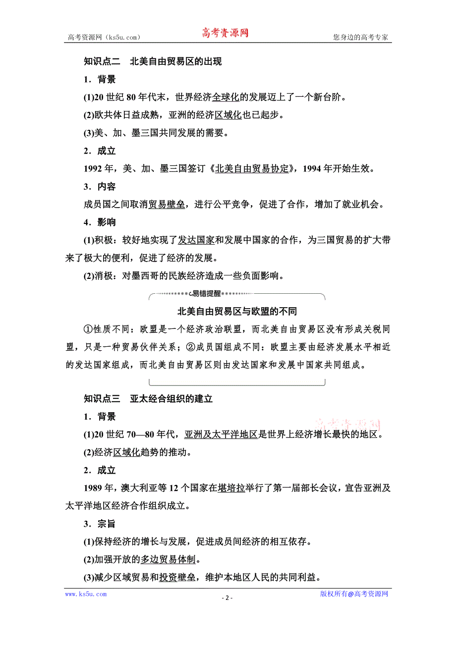 2020-2021学年岳麓历史必修2教师用书：第5单元 第25课　亚洲和美洲的经济区域集团化 WORD版含解析.doc_第2页