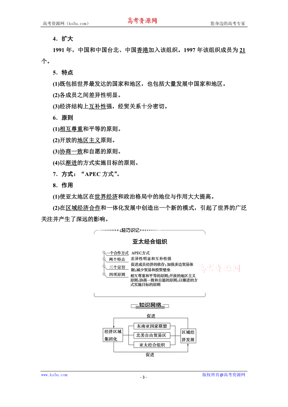 2020-2021学年岳麓历史必修2教师用书：第5单元 第25课　亚洲和美洲的经济区域集团化 WORD版含解析.doc_第3页