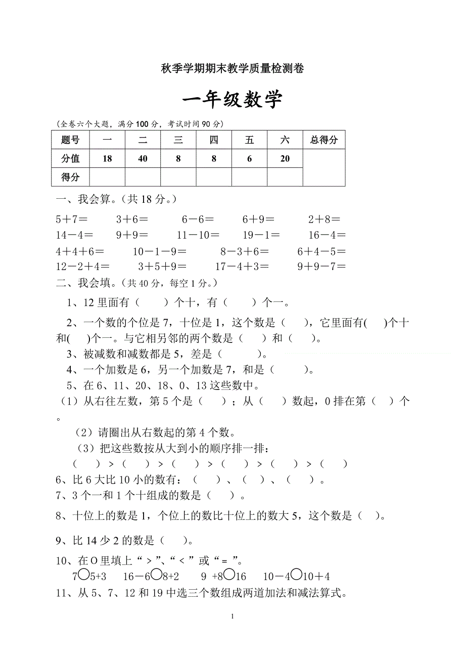 新人教版小学一年级数学上册期末试卷10.doc_第1页