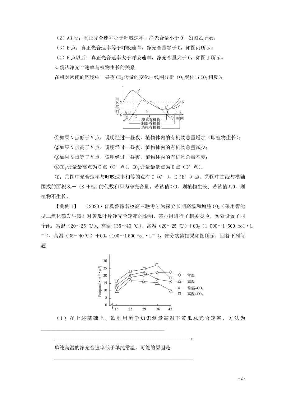 2022届新教材高考生物一轮复习 知识能力提升3 光合速率、呼吸速率的关系及测定方法（含解析）.doc_第2页