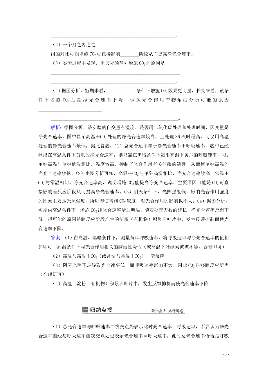 2022届新教材高考生物一轮复习 知识能力提升3 光合速率、呼吸速率的关系及测定方法（含解析）.doc_第3页