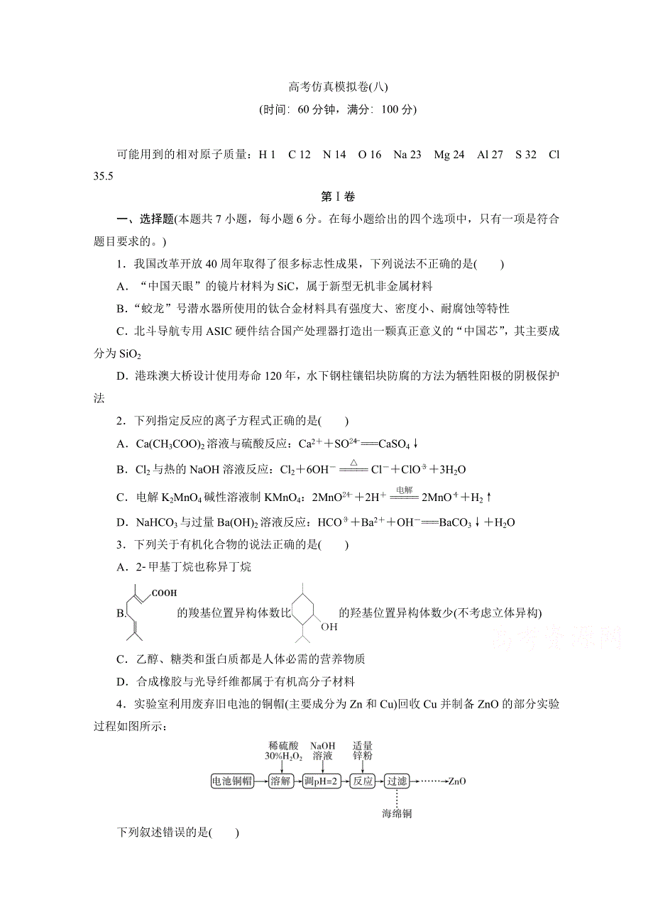 2021届高考化学二轮复习收官提升模拟卷（八） WORD版含解析.doc_第1页