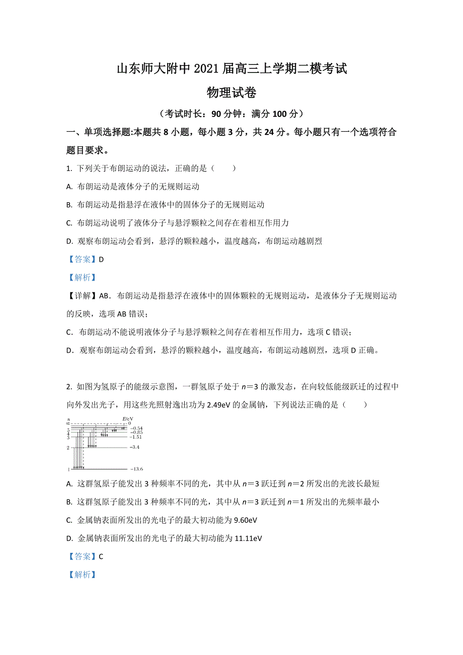 山东省山东师大附中2021届高三上学期二模考试物理试题 WORD版含解析.doc_第1页