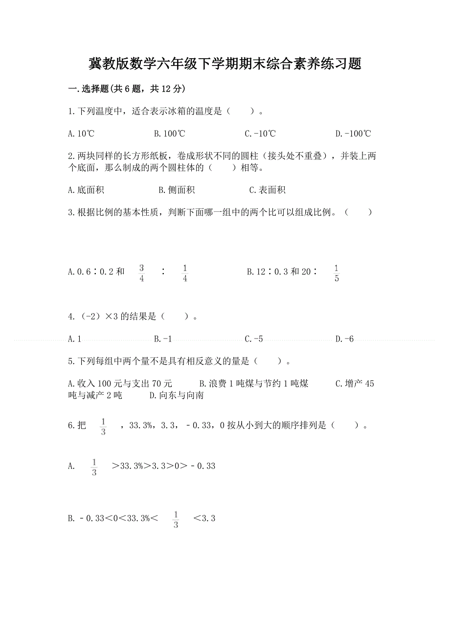 冀教版数学六年级下学期期末综合素养练习题（全国通用）.docx_第1页