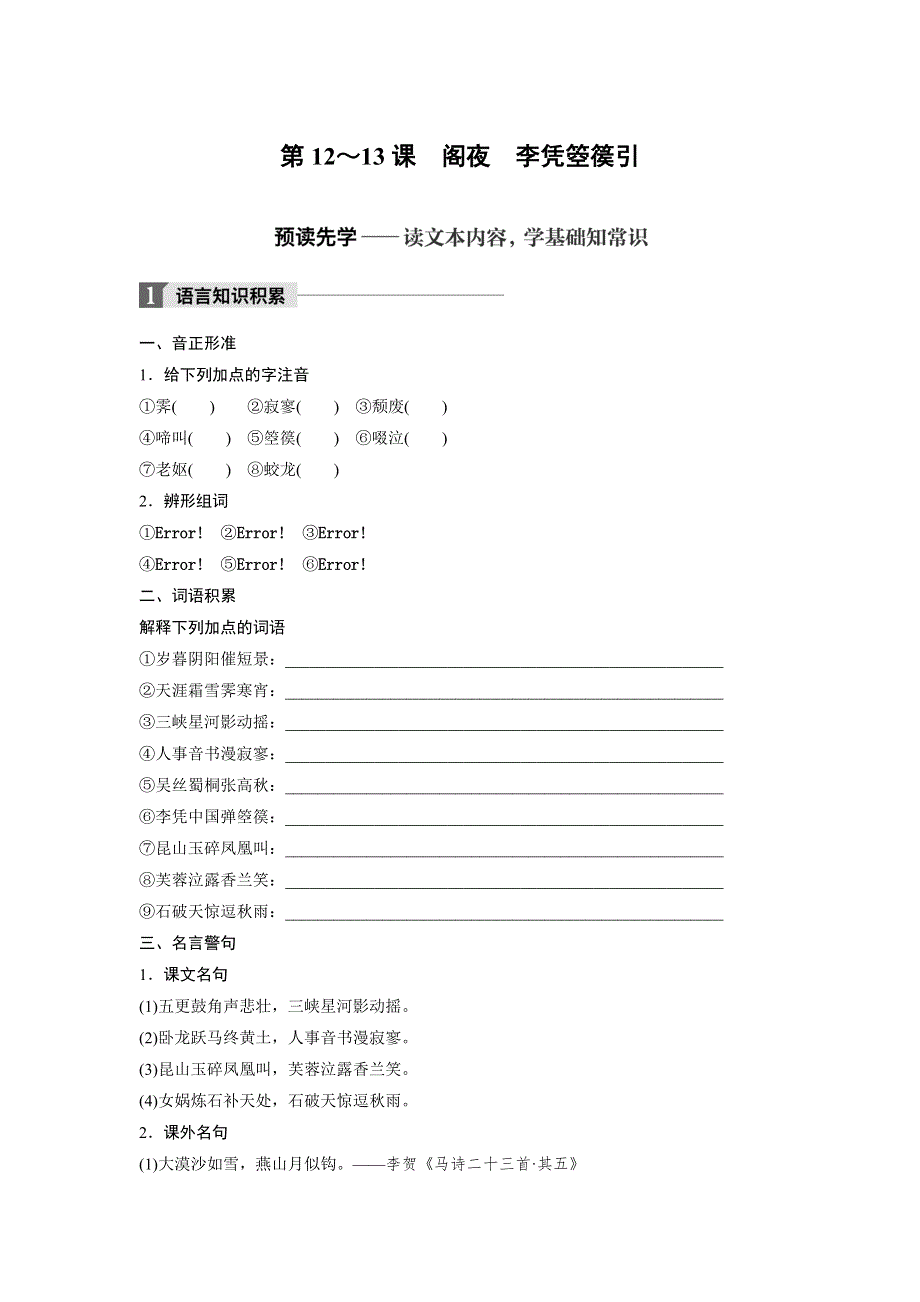 2018版高中语文人教版中国古代诗歌散文鉴赏学案：第12-13课 阁夜 李凭箜篌引 .doc_第1页