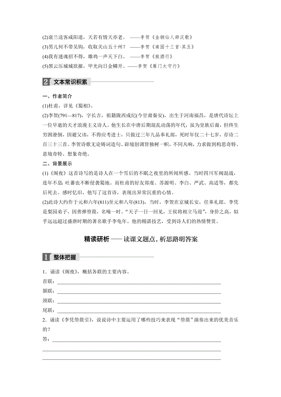 2018版高中语文人教版中国古代诗歌散文鉴赏学案：第12-13课 阁夜 李凭箜篌引 .doc_第2页