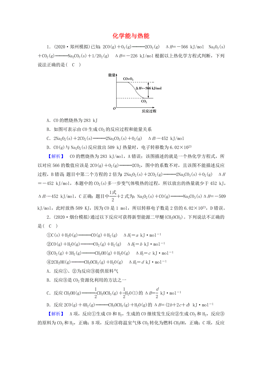 2021届高考化学二轮复习 课时作业6 化学能与热能（含解析）新人教版.doc_第1页