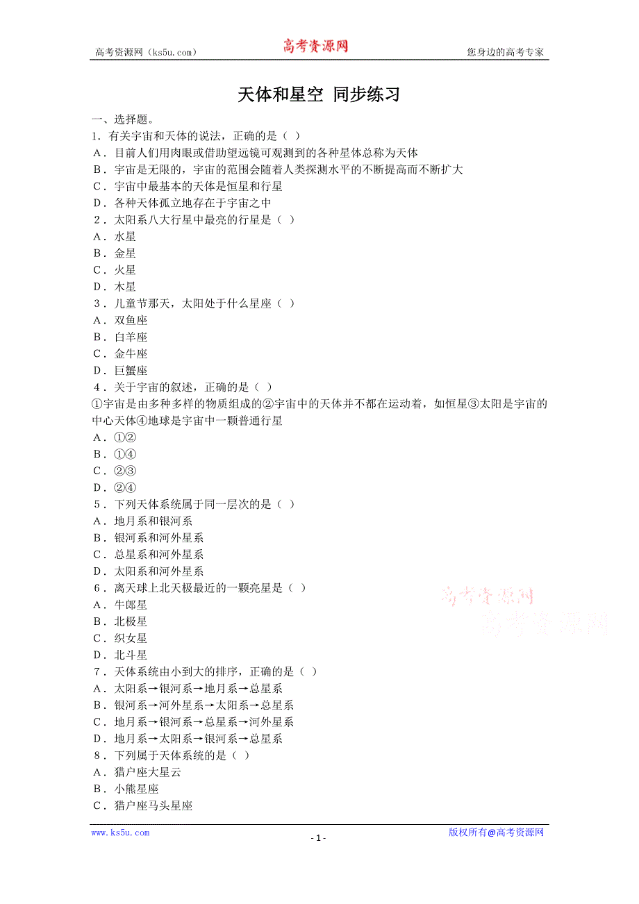 人教版高中地理选修一配套练习：1.1天体和星空 WORD版含答案.doc_第1页