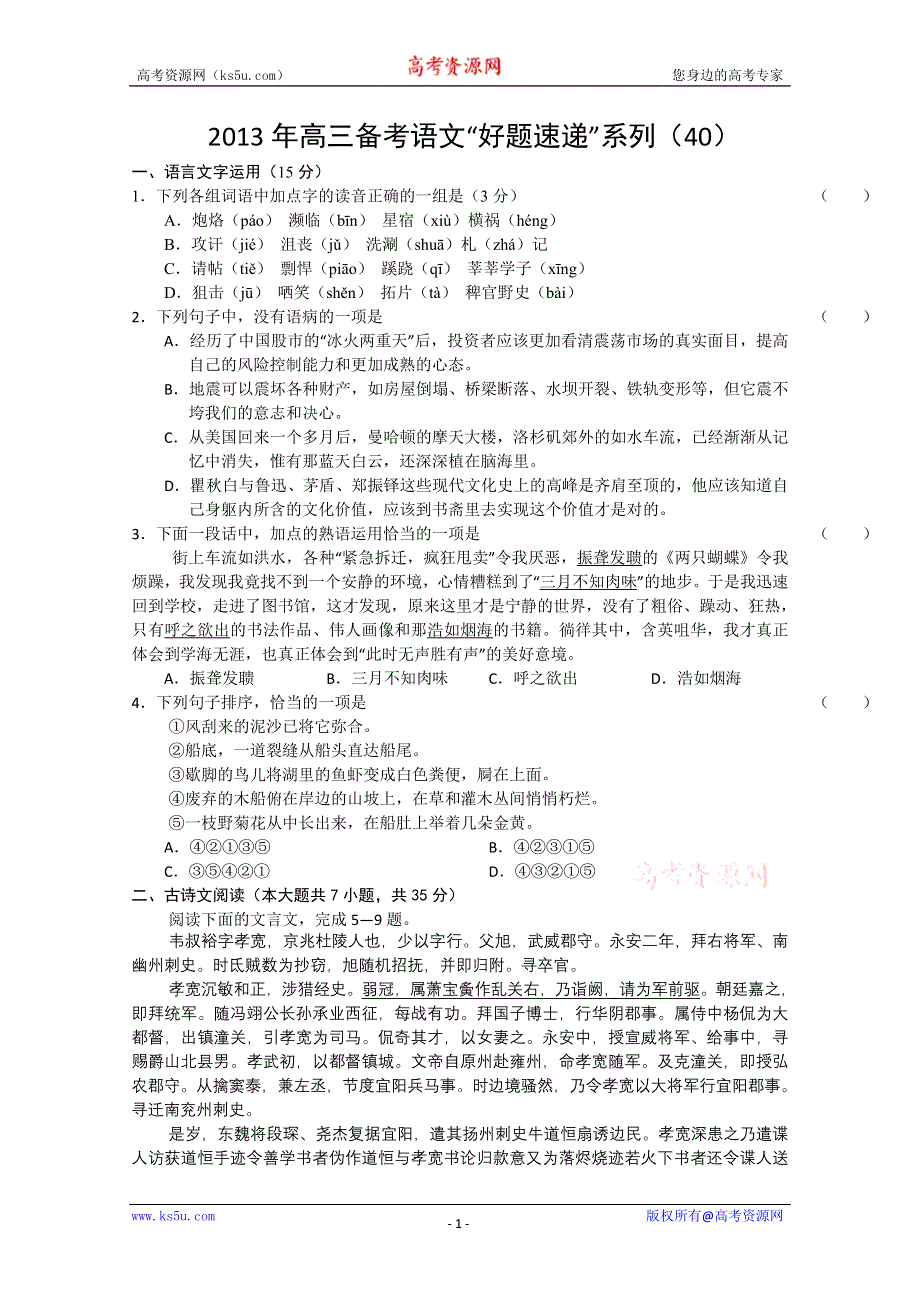 2013年高三备考语文“好题速递”系列试题（40）.doc_第1页