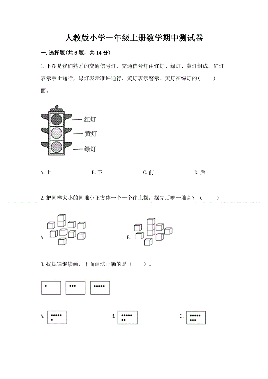 人教版小学一年级上册数学期中测试卷带精品答案.docx_第1页